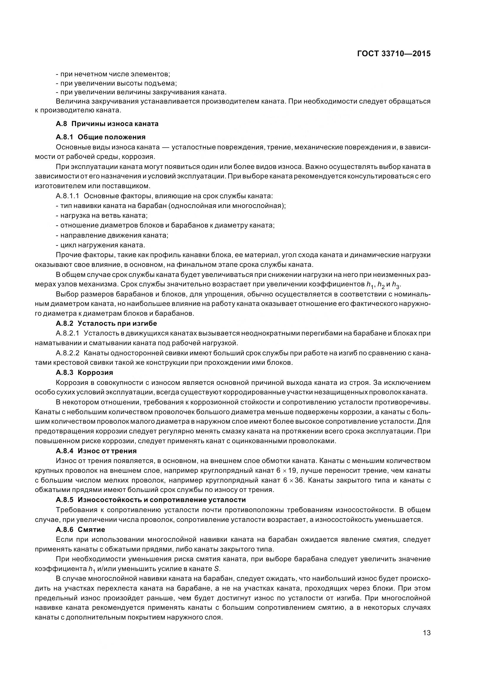 ГОСТ 33710-2015, страница 18