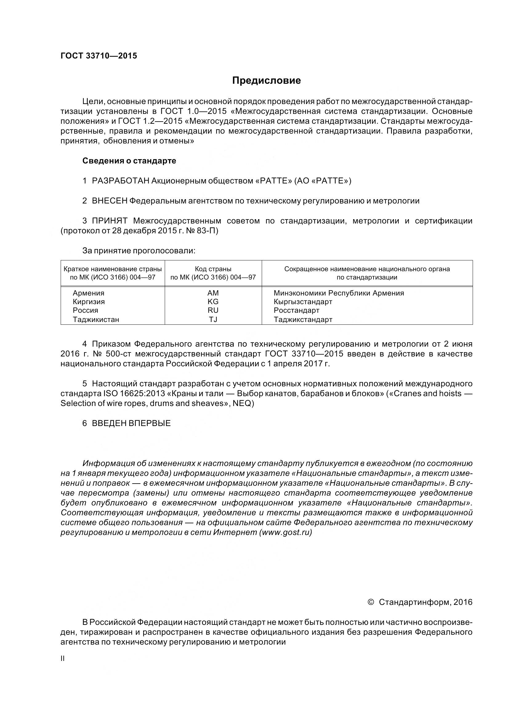 ГОСТ 33710-2015, страница 2