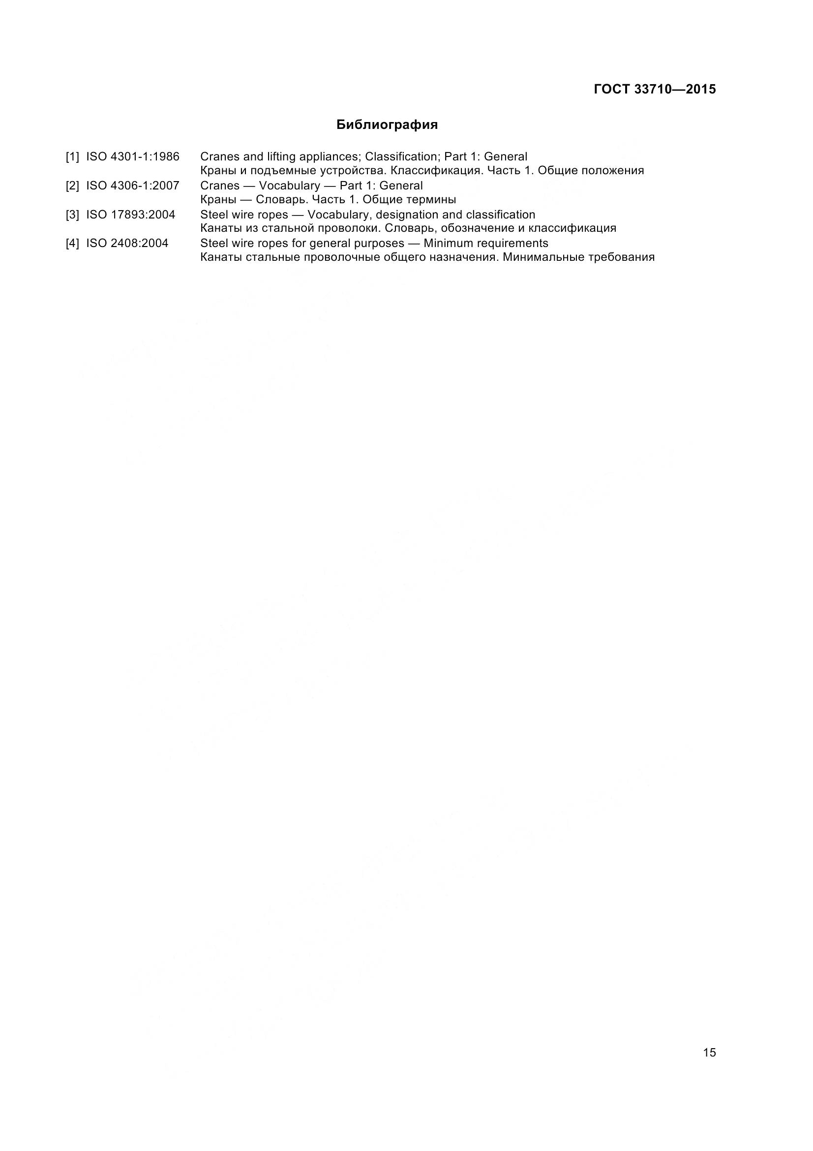 ГОСТ 33710-2015, страница 20