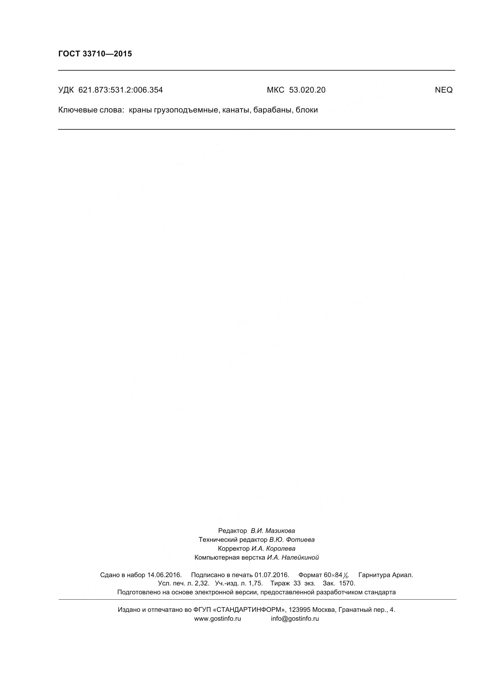 ГОСТ 33710-2015, страница 21