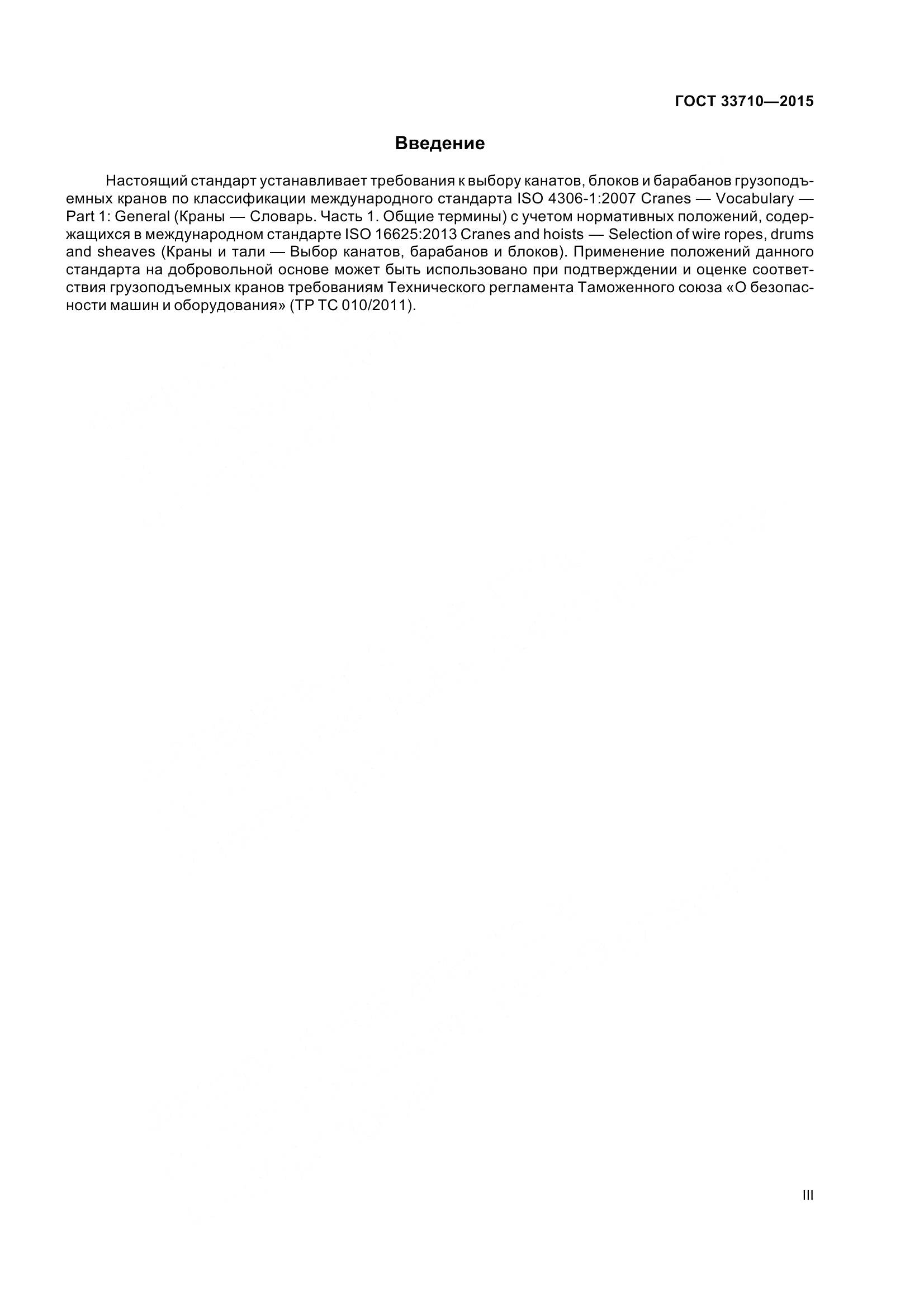 ГОСТ 33710-2015, страница 3