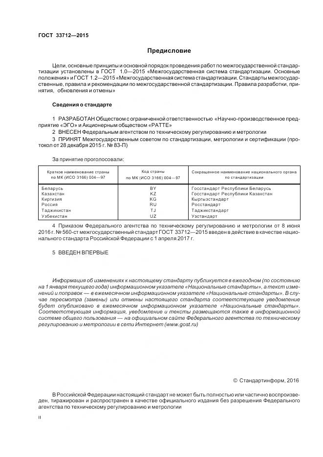 ГОСТ 33712-2015, страница 2