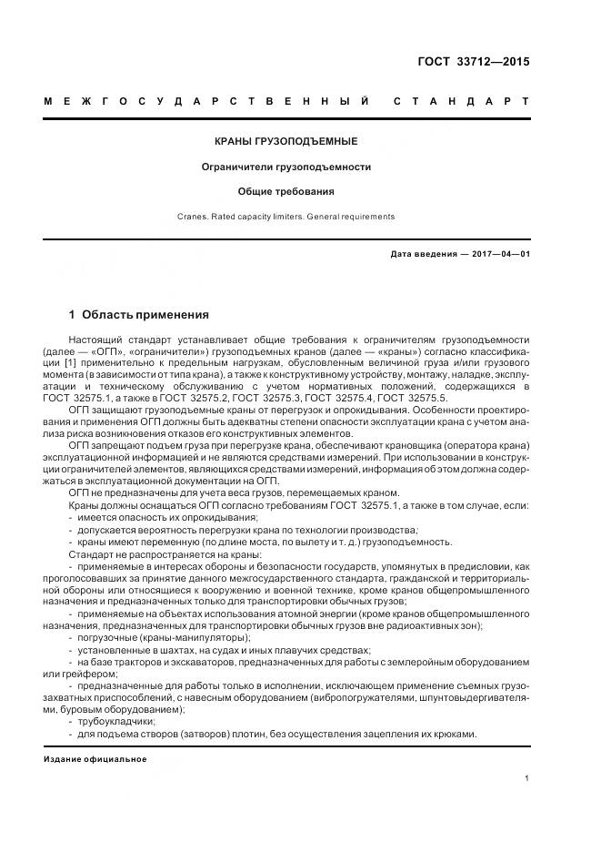 ГОСТ 33712-2015, страница 5