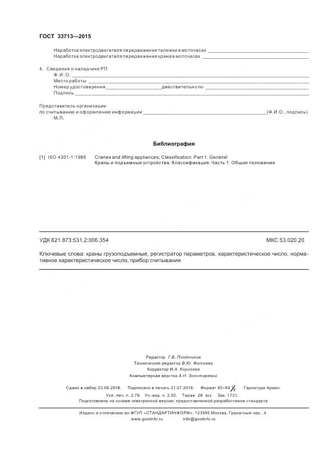 ГОСТ 33713-2015, страница 24