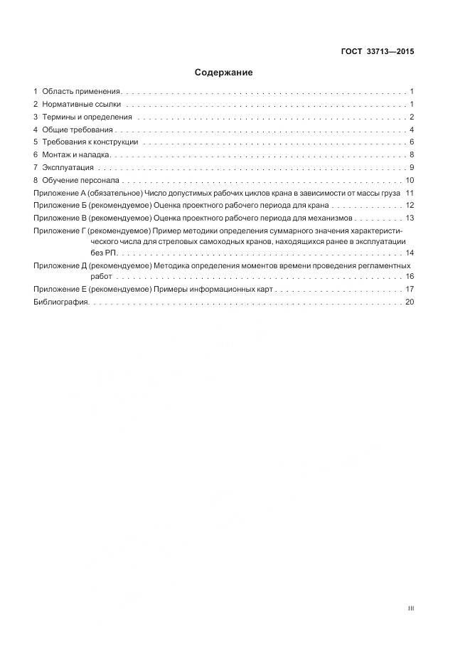 ГОСТ 33713-2015, страница 3