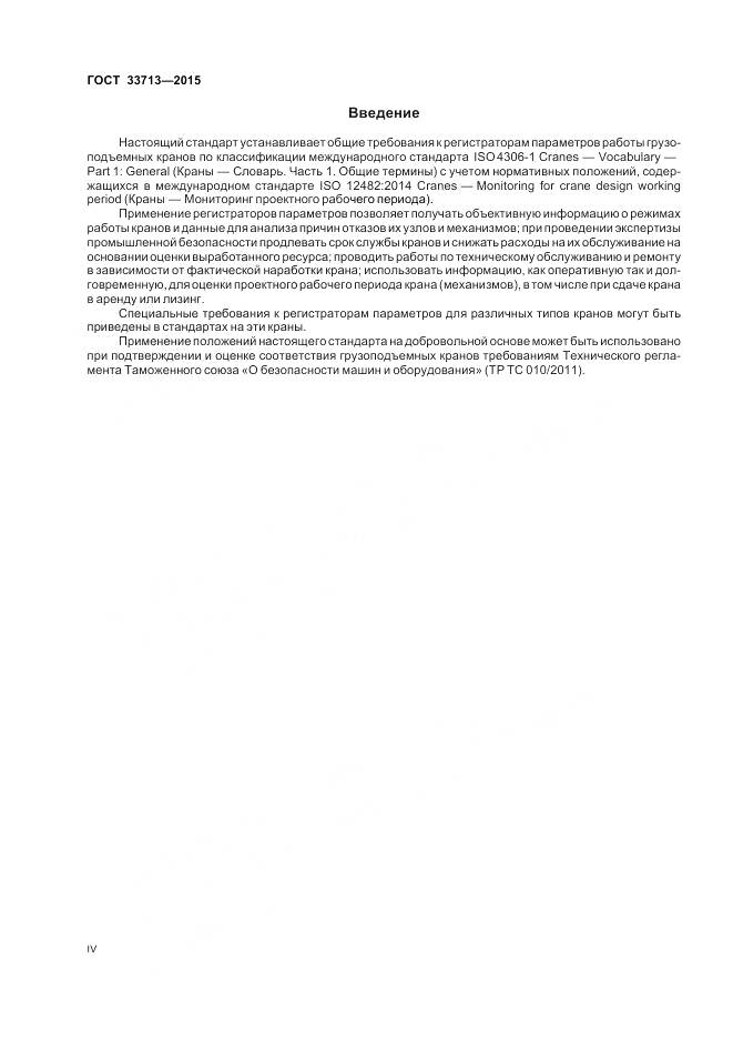 ГОСТ 33713-2015, страница 4