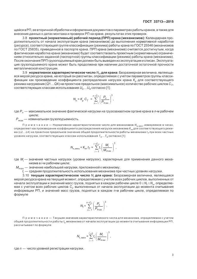 ГОСТ 33713-2015, страница 7