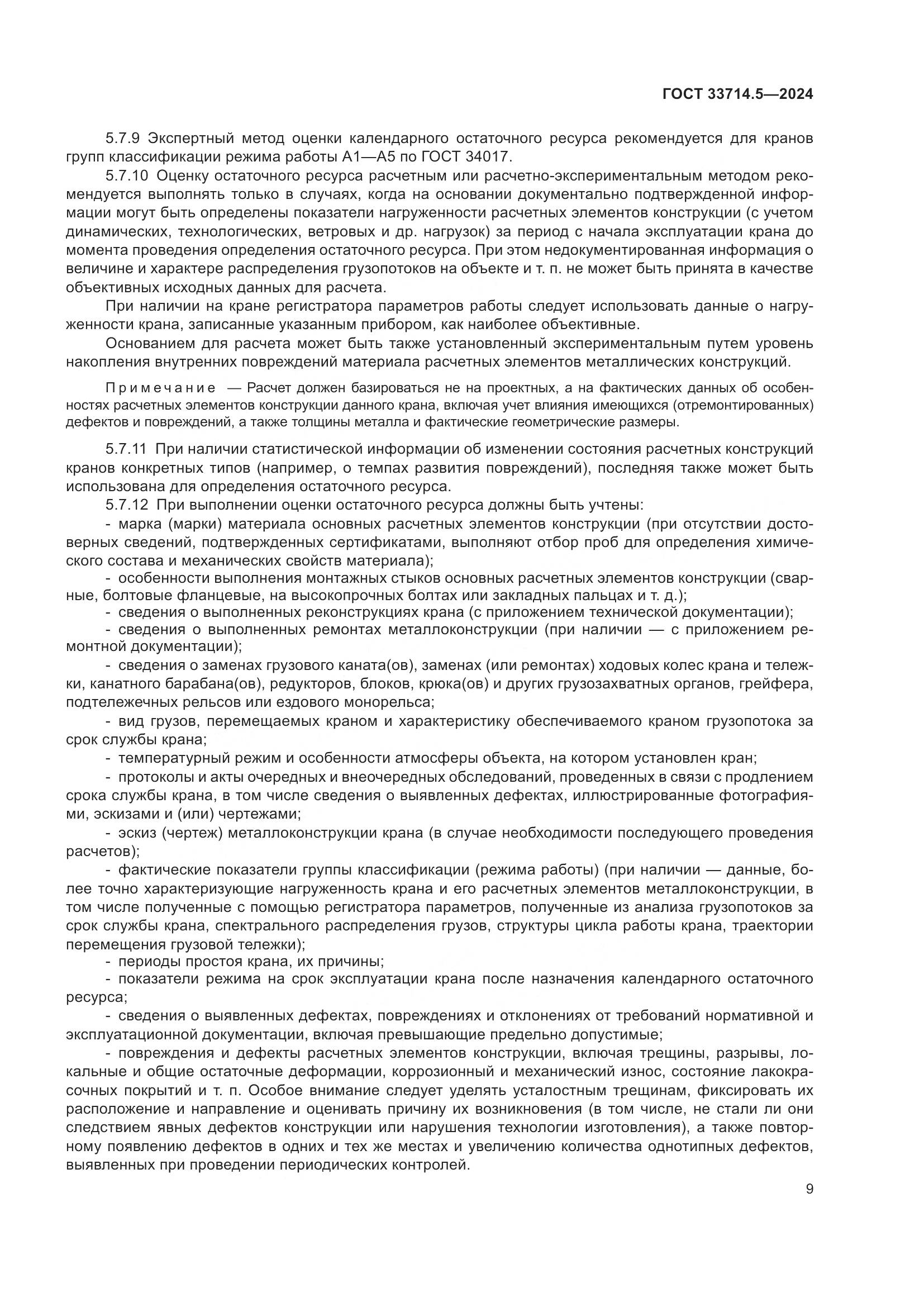 ГОСТ 33714.5-2024, страница 13