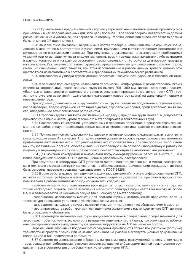 ГОСТ 33715-2015, страница 12