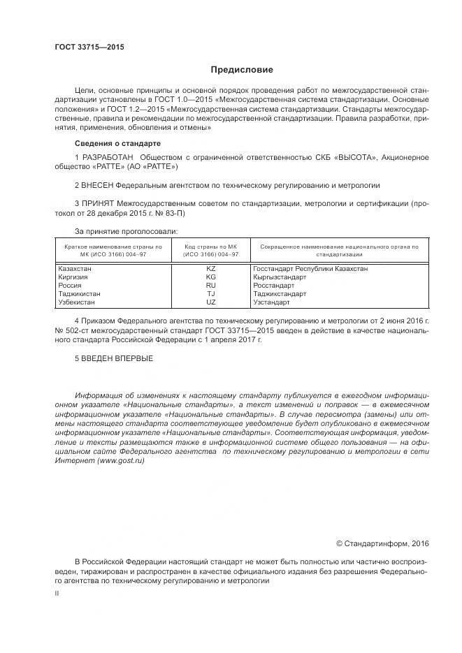 ГОСТ 33715-2015, страница 2