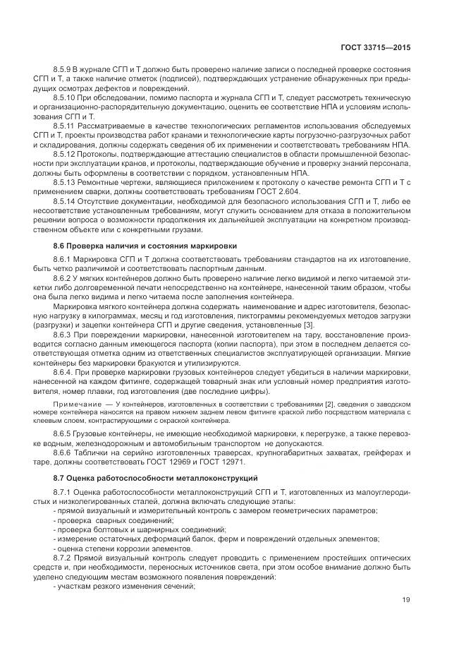 ГОСТ 33715-2015, страница 23