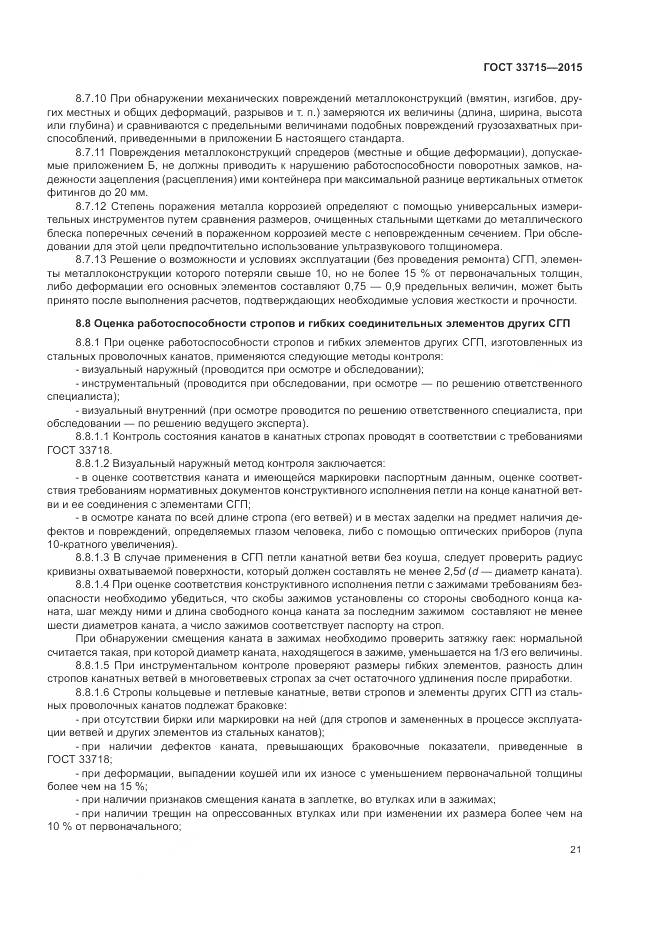 ГОСТ 33715-2015, страница 25