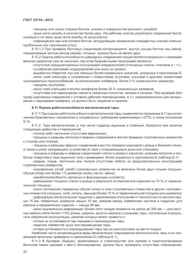 ГОСТ 33715-2015, страница 30