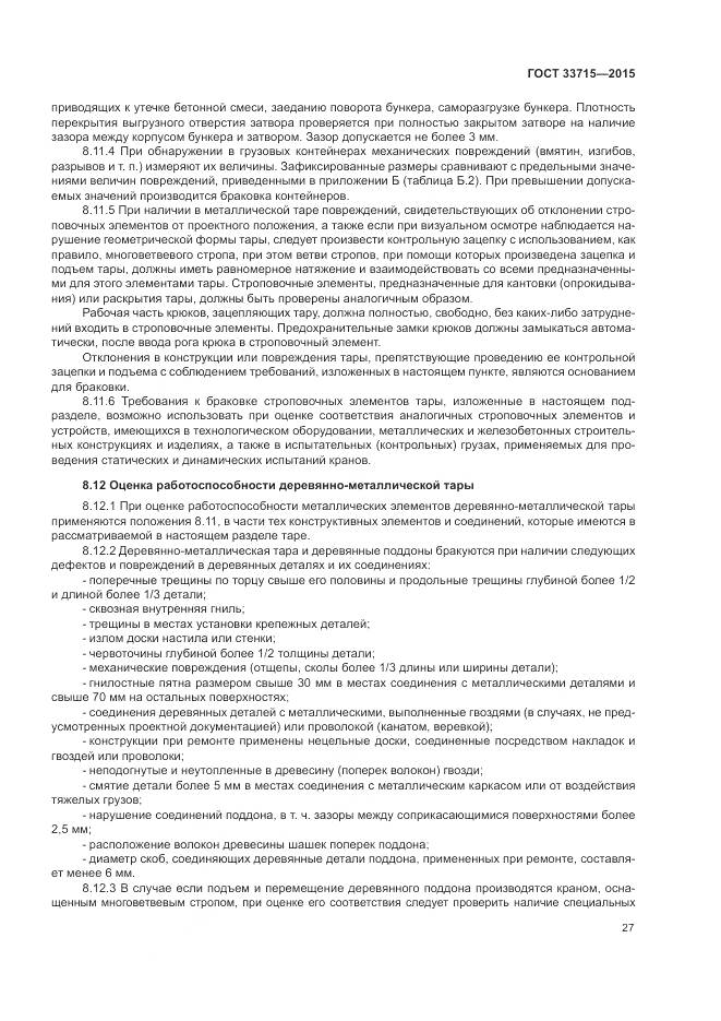 ГОСТ 33715-2015, страница 31