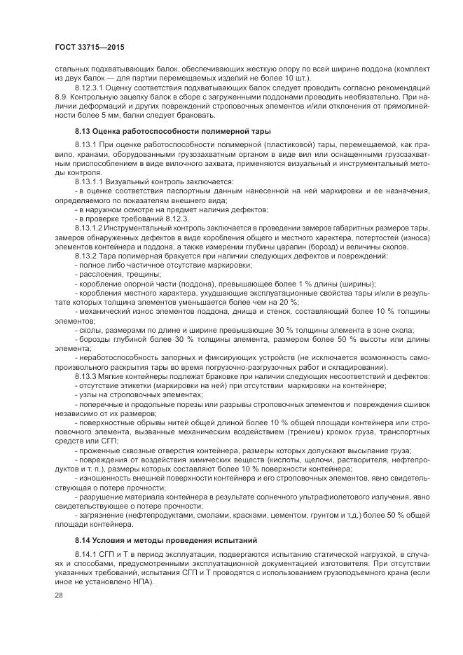 ГОСТ 33715-2015, страница 32