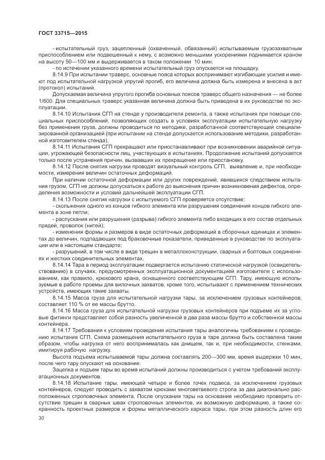 ГОСТ 33715-2015, страница 34