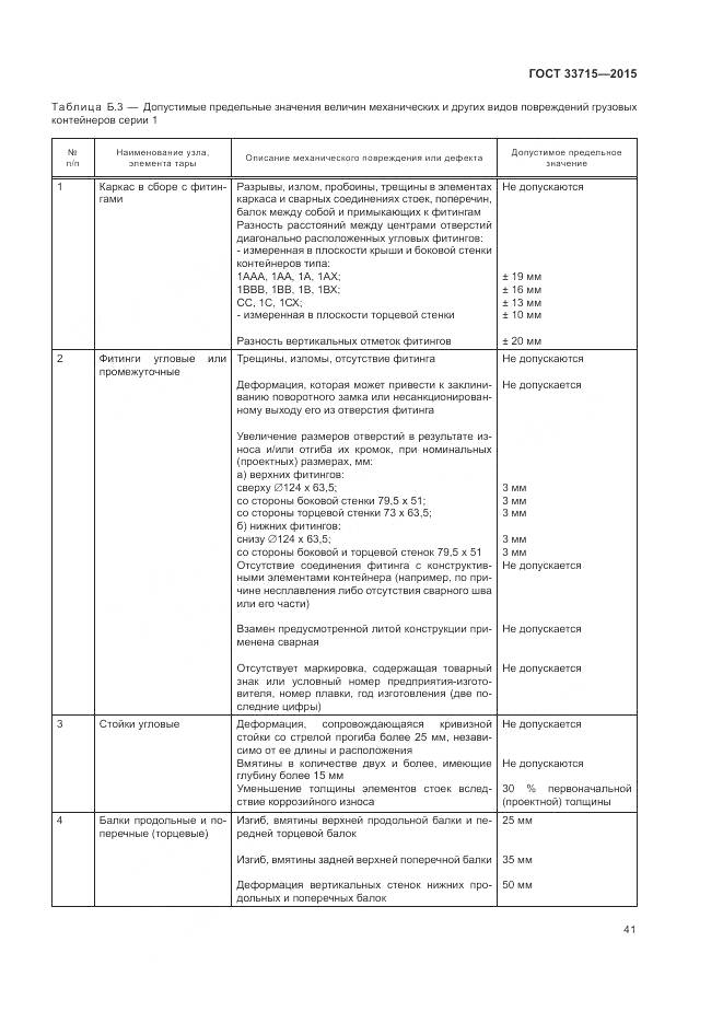 ГОСТ 33715-2015, страница 45