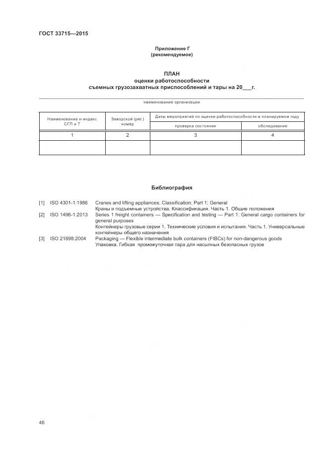 ГОСТ 33715-2015, страница 50