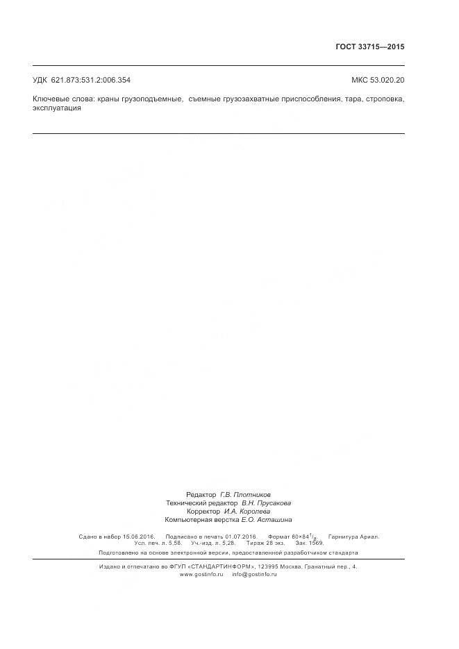 ГОСТ 33715-2015, страница 51