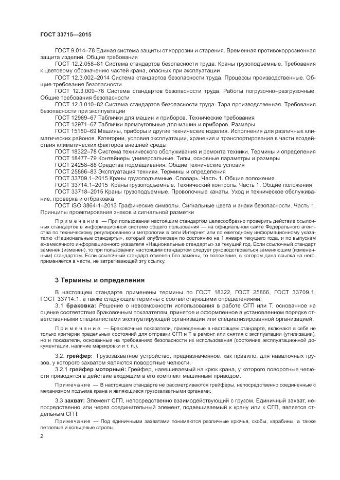 ГОСТ 33715-2015, страница 6