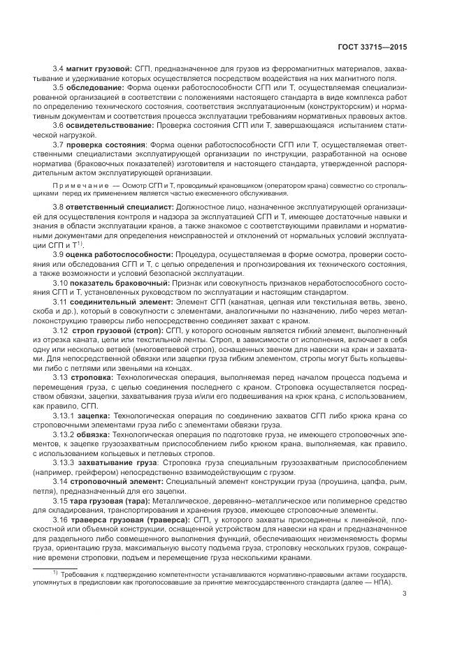 ГОСТ 33715-2015, страница 7