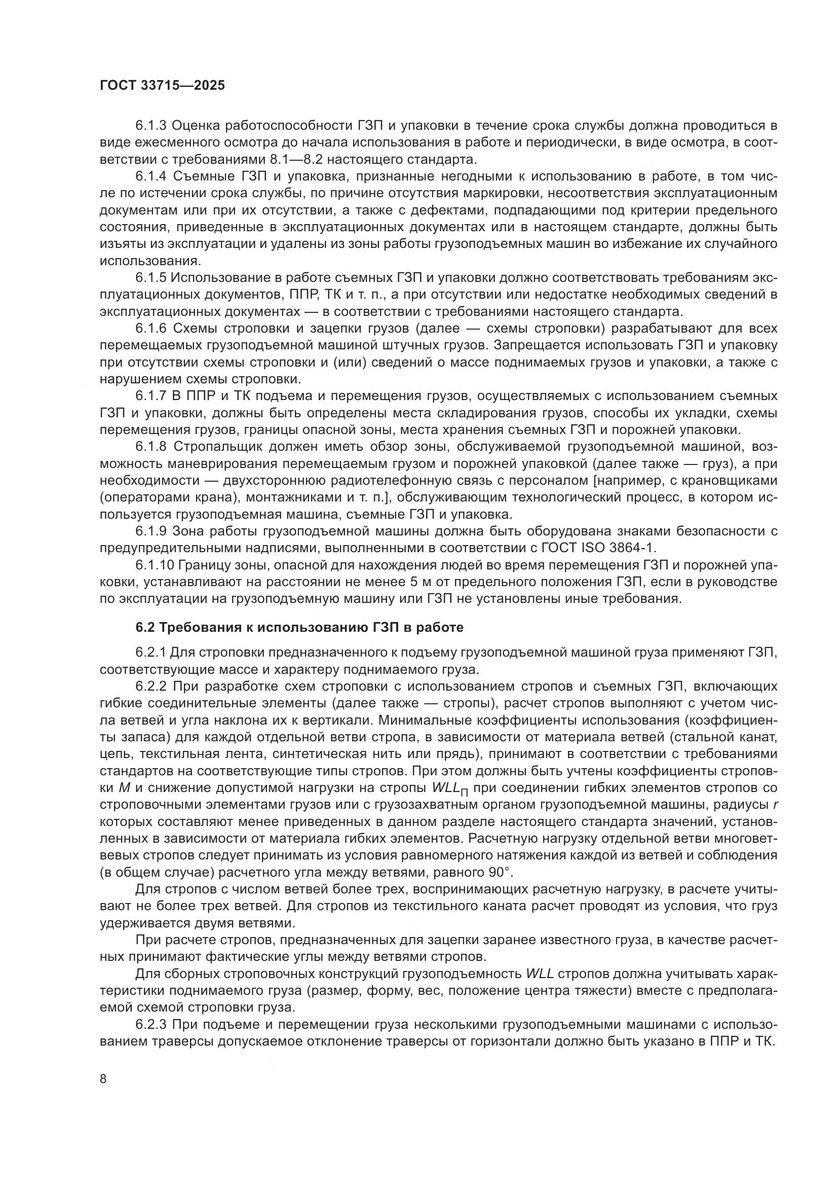 ГОСТ 33715-2025, страница 12