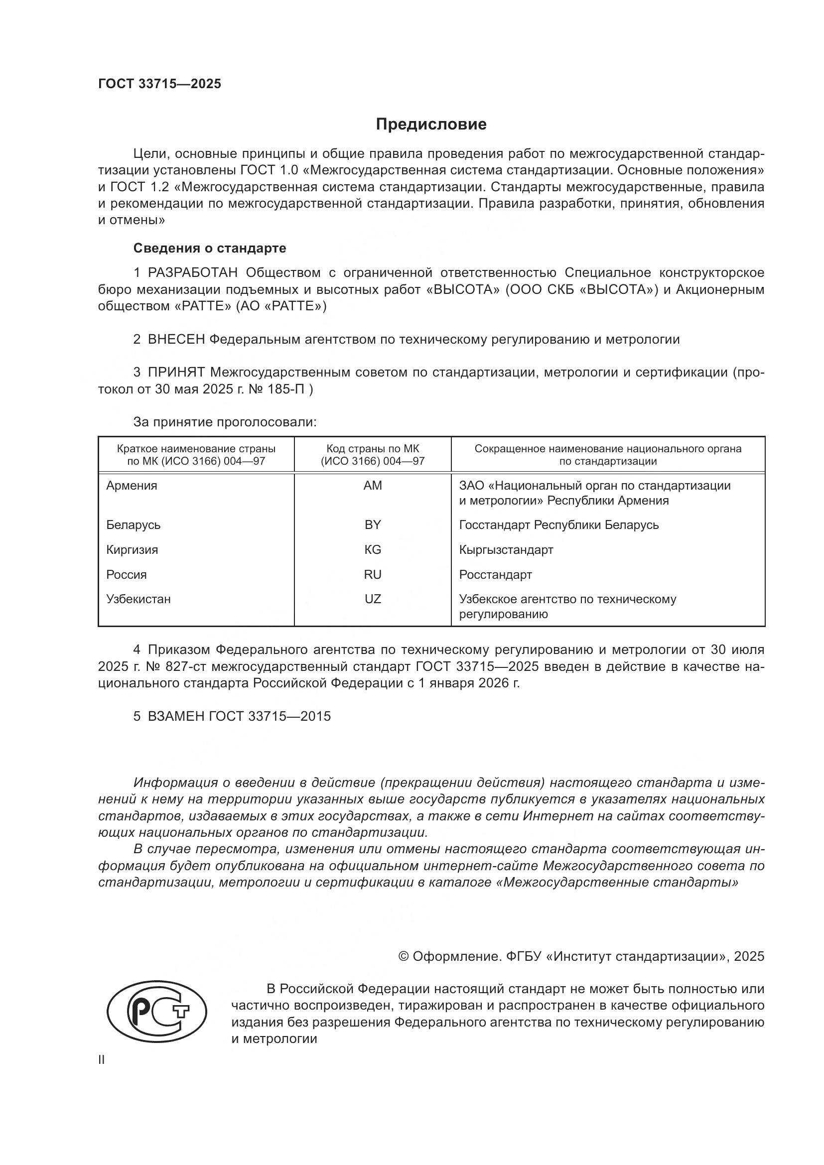 ГОСТ 33715-2025, страница 2