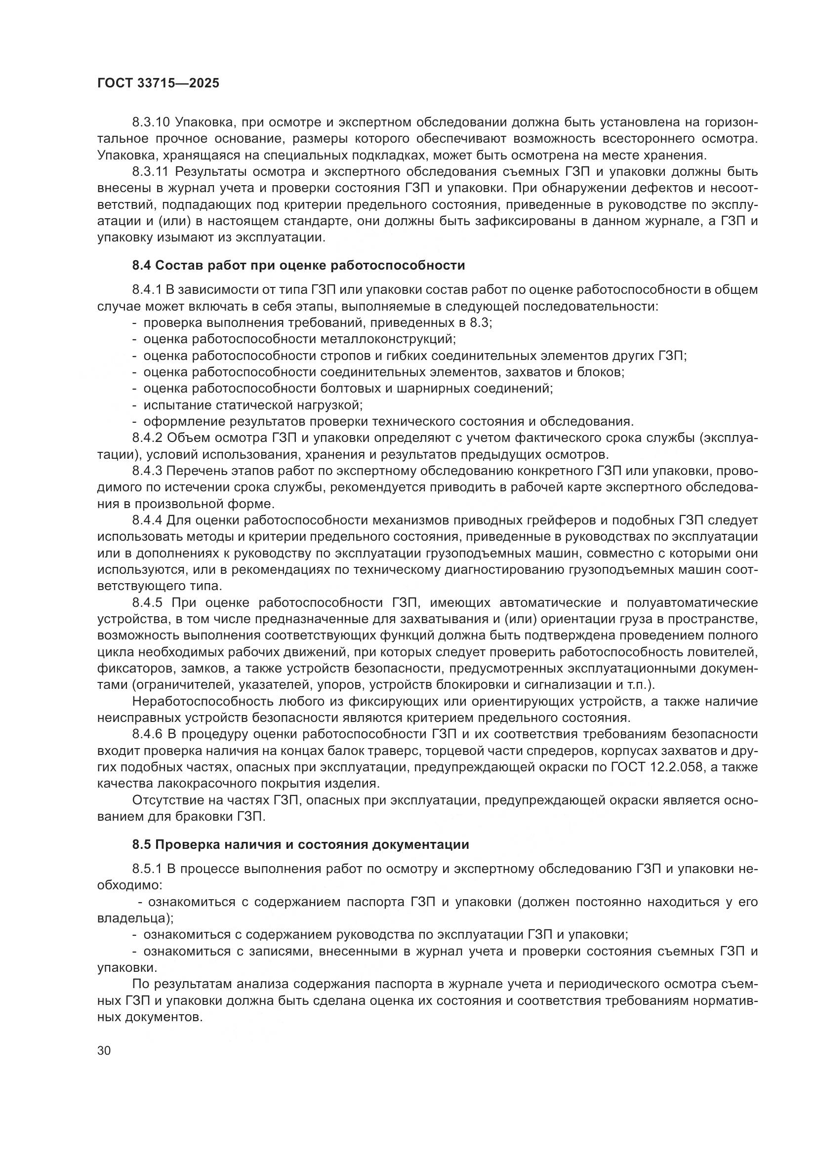 ГОСТ 33715-2025, страница 34