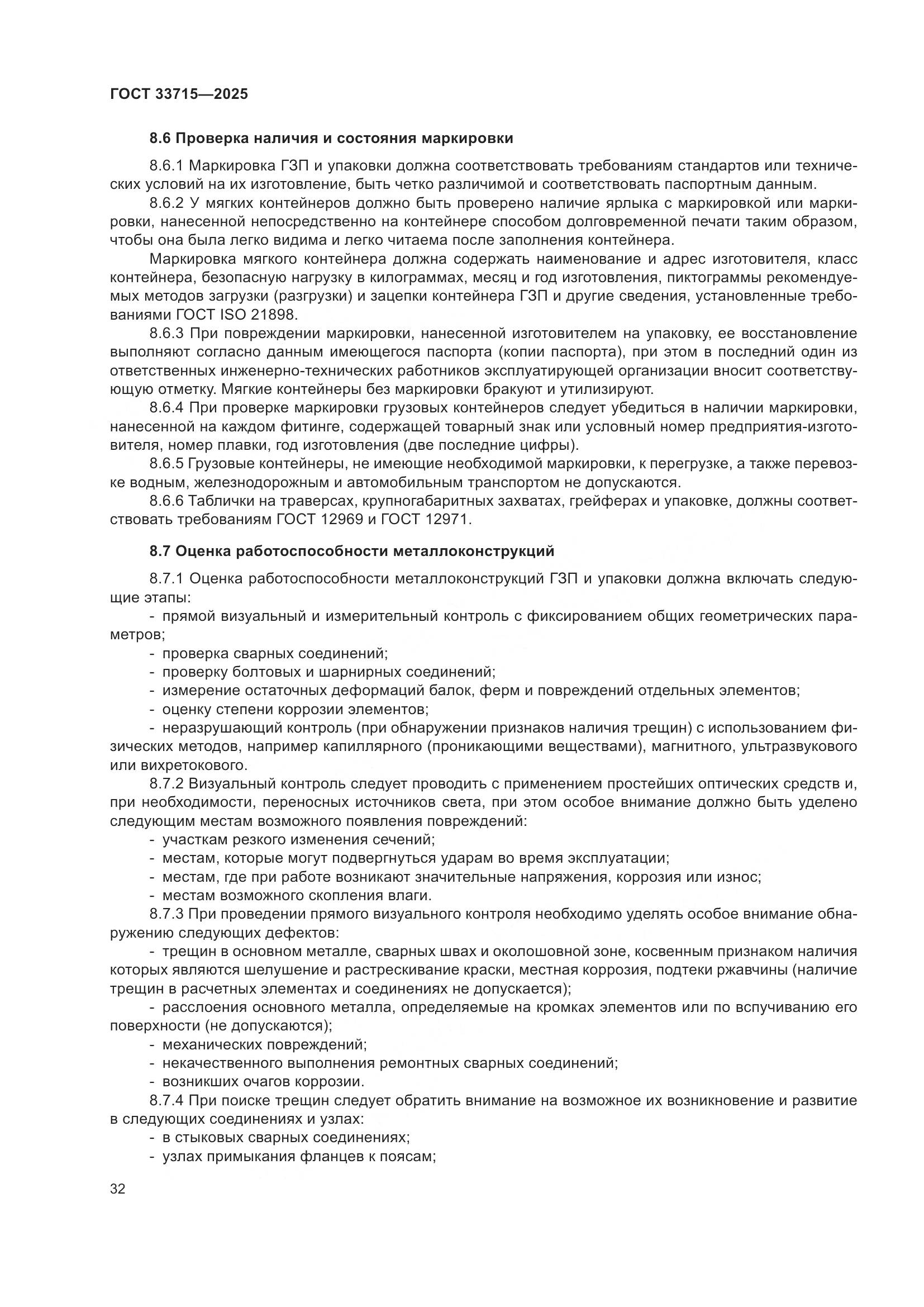 ГОСТ 33715-2025, страница 36