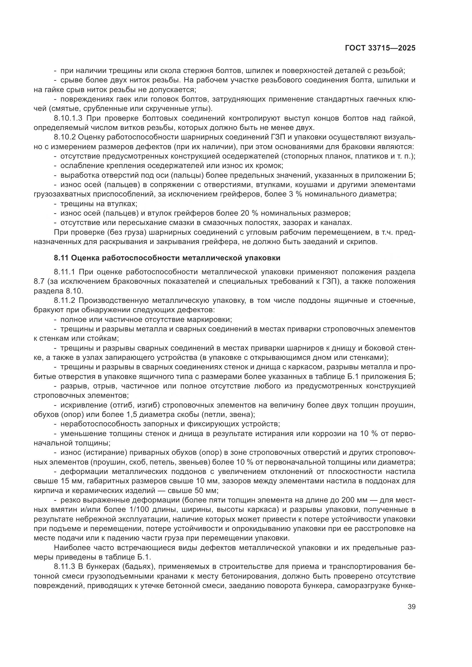 ГОСТ 33715-2025, страница 43