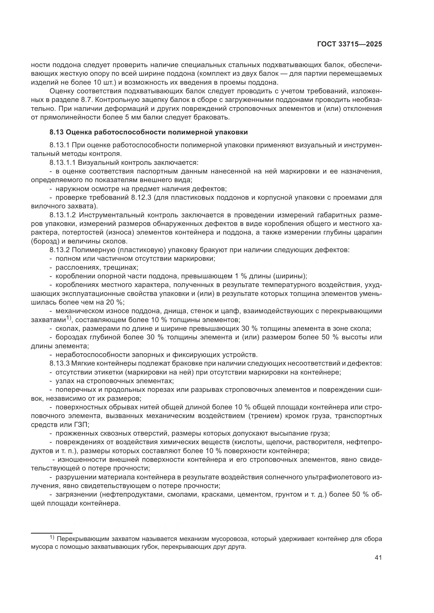 ГОСТ 33715-2025, страница 45