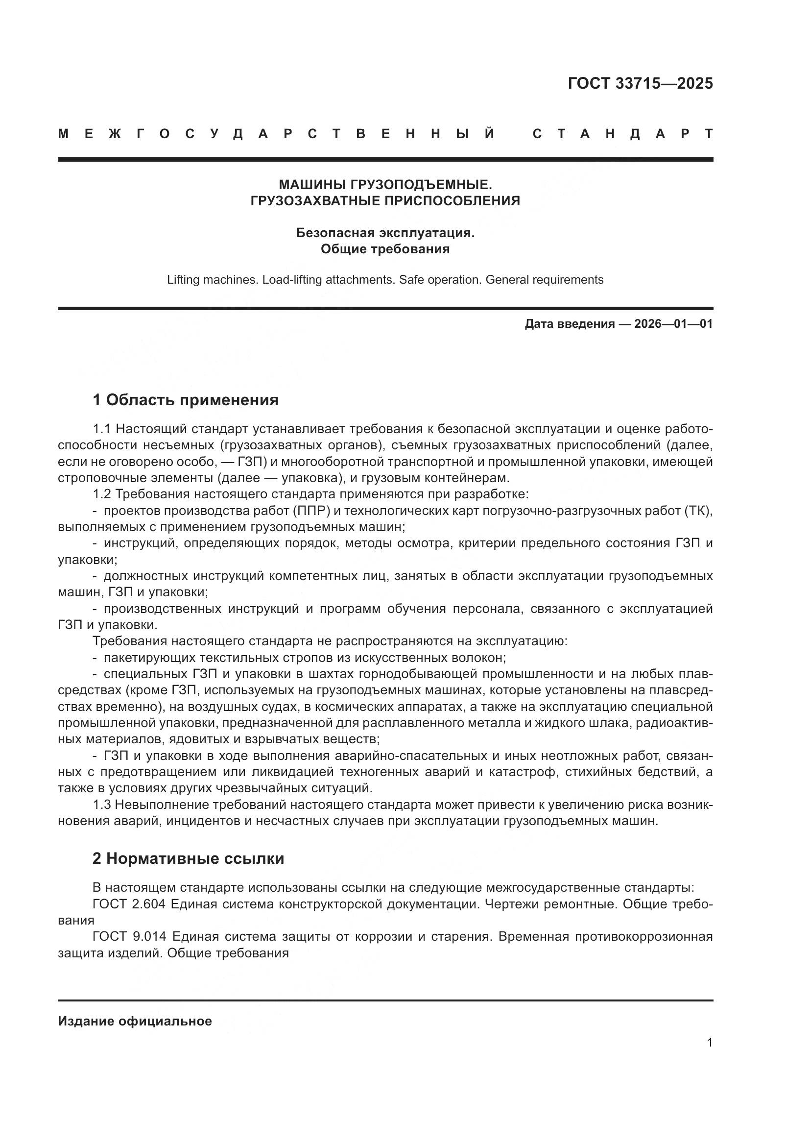 ГОСТ 33715-2025, страница 5