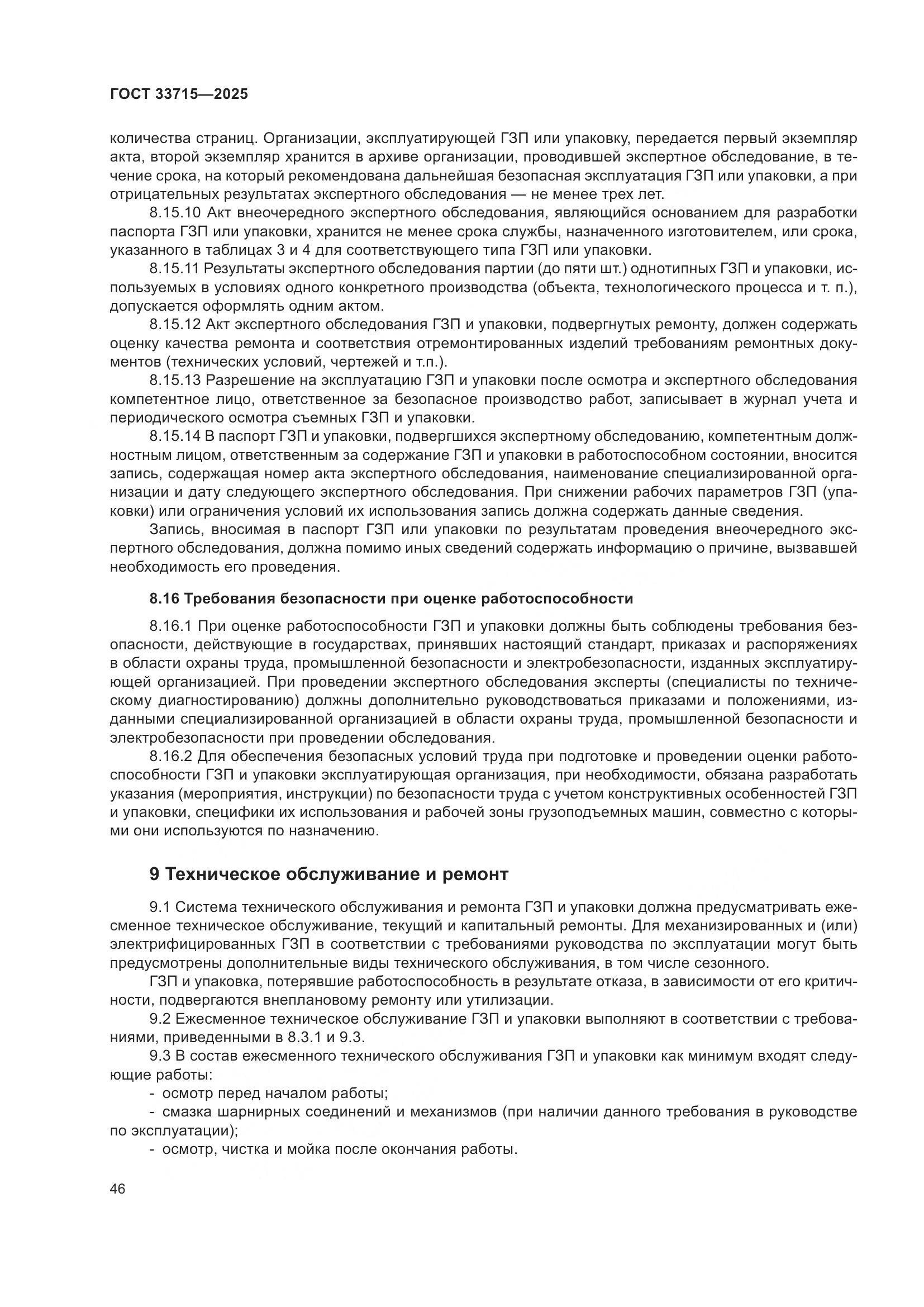 ГОСТ 33715-2025, страница 50