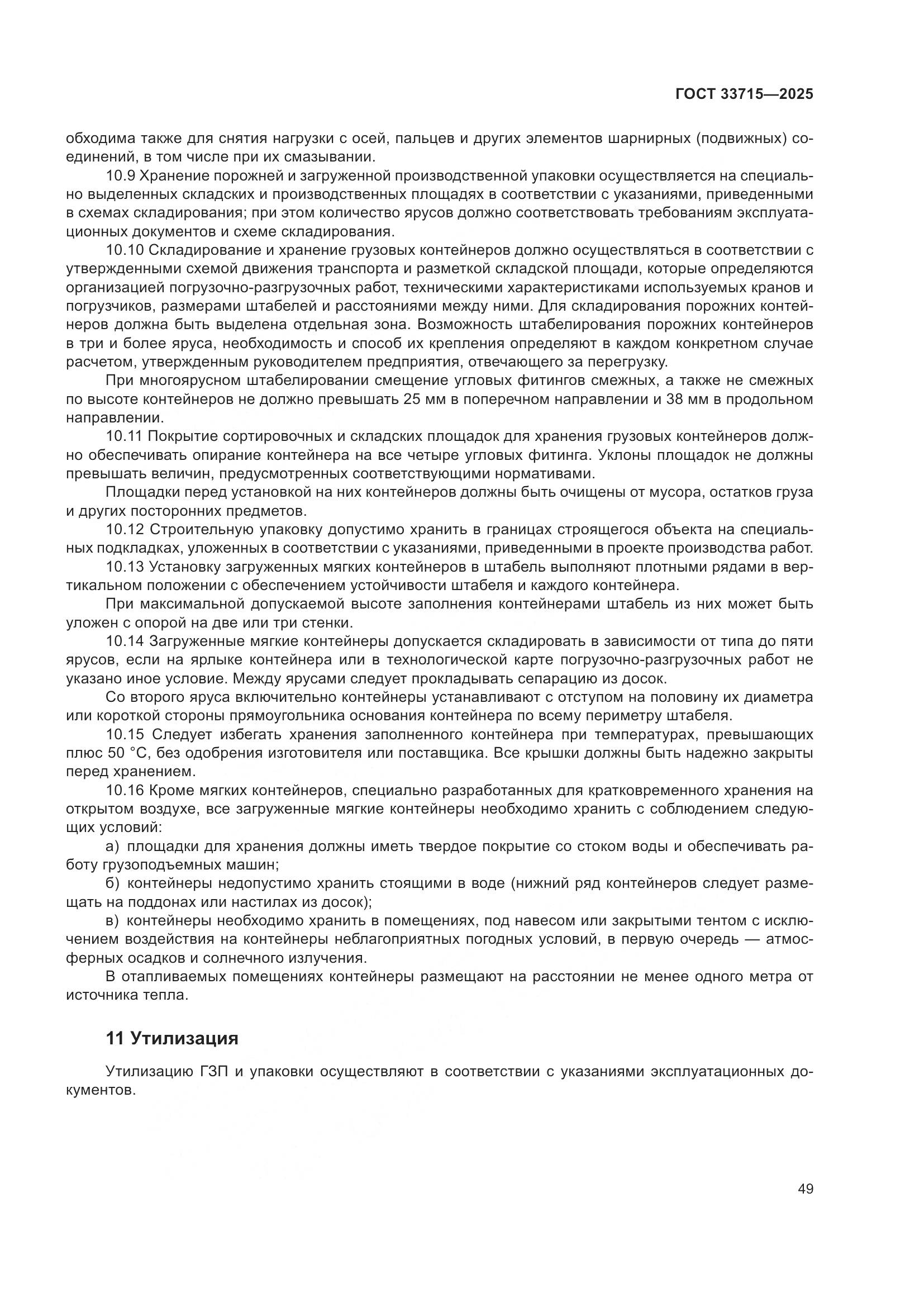 ГОСТ 33715-2025, страница 53