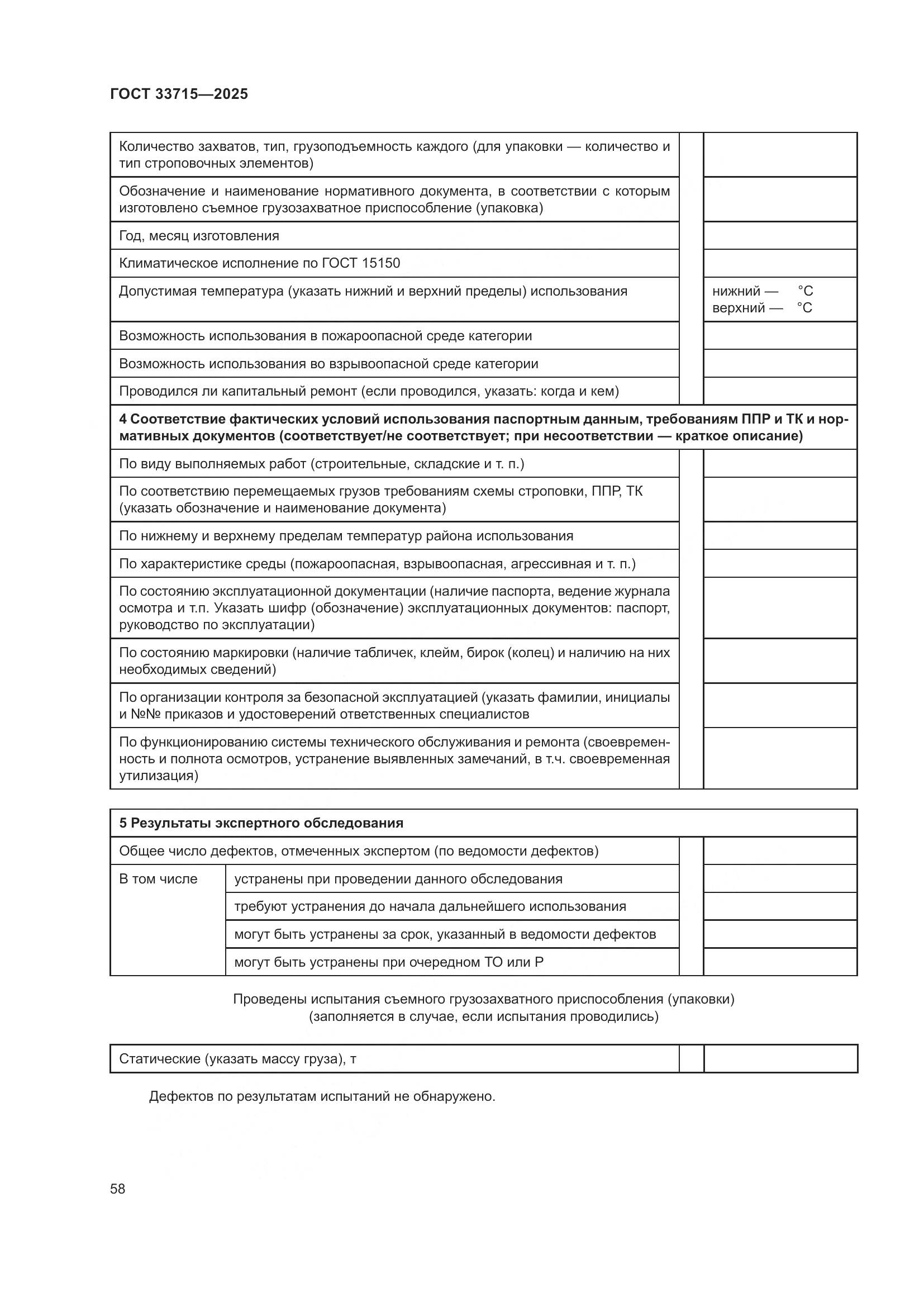 ГОСТ 33715-2025, страница 62