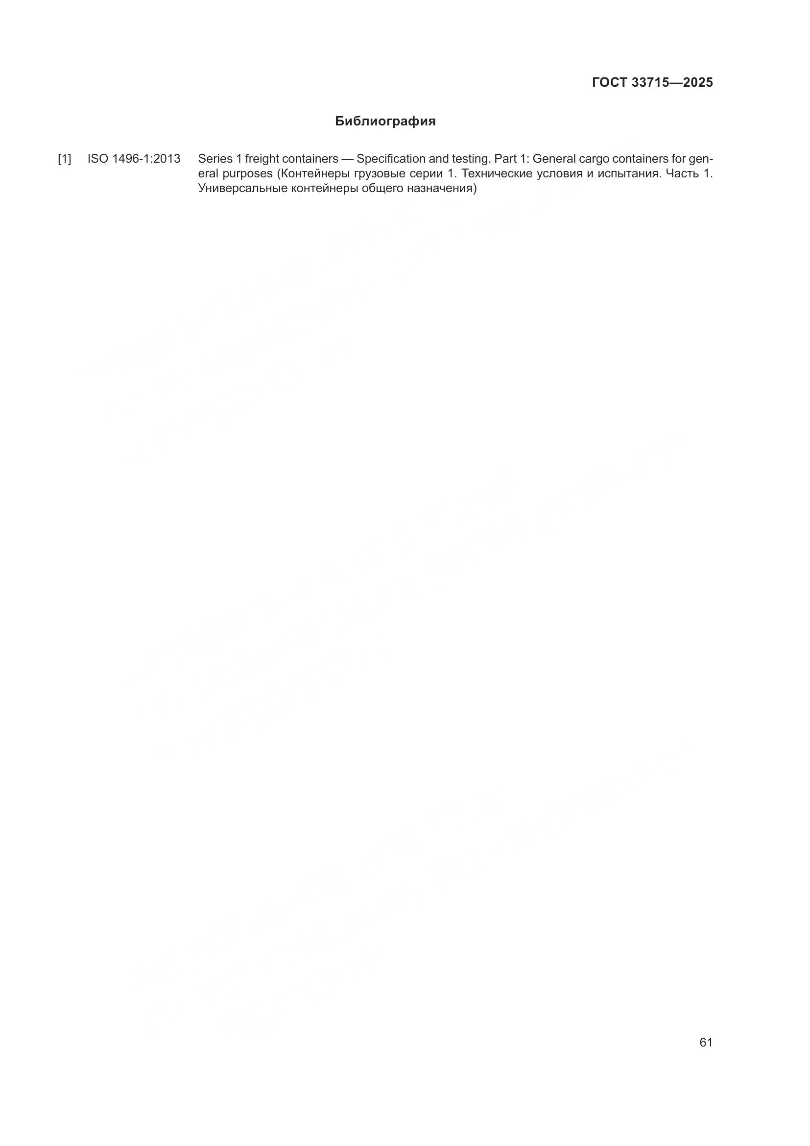 ГОСТ 33715-2025, страница 65