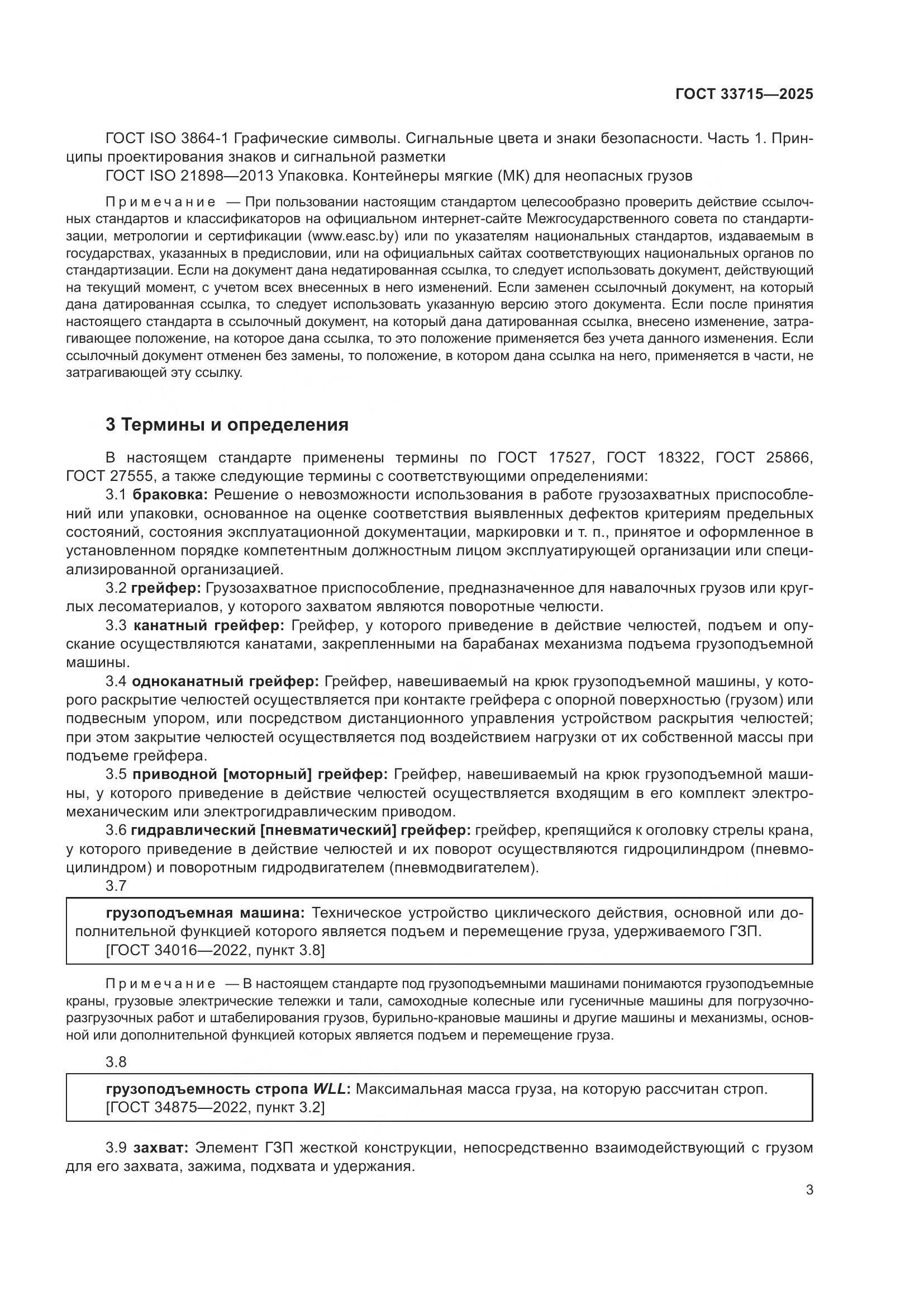 ГОСТ 33715-2025, страница 7