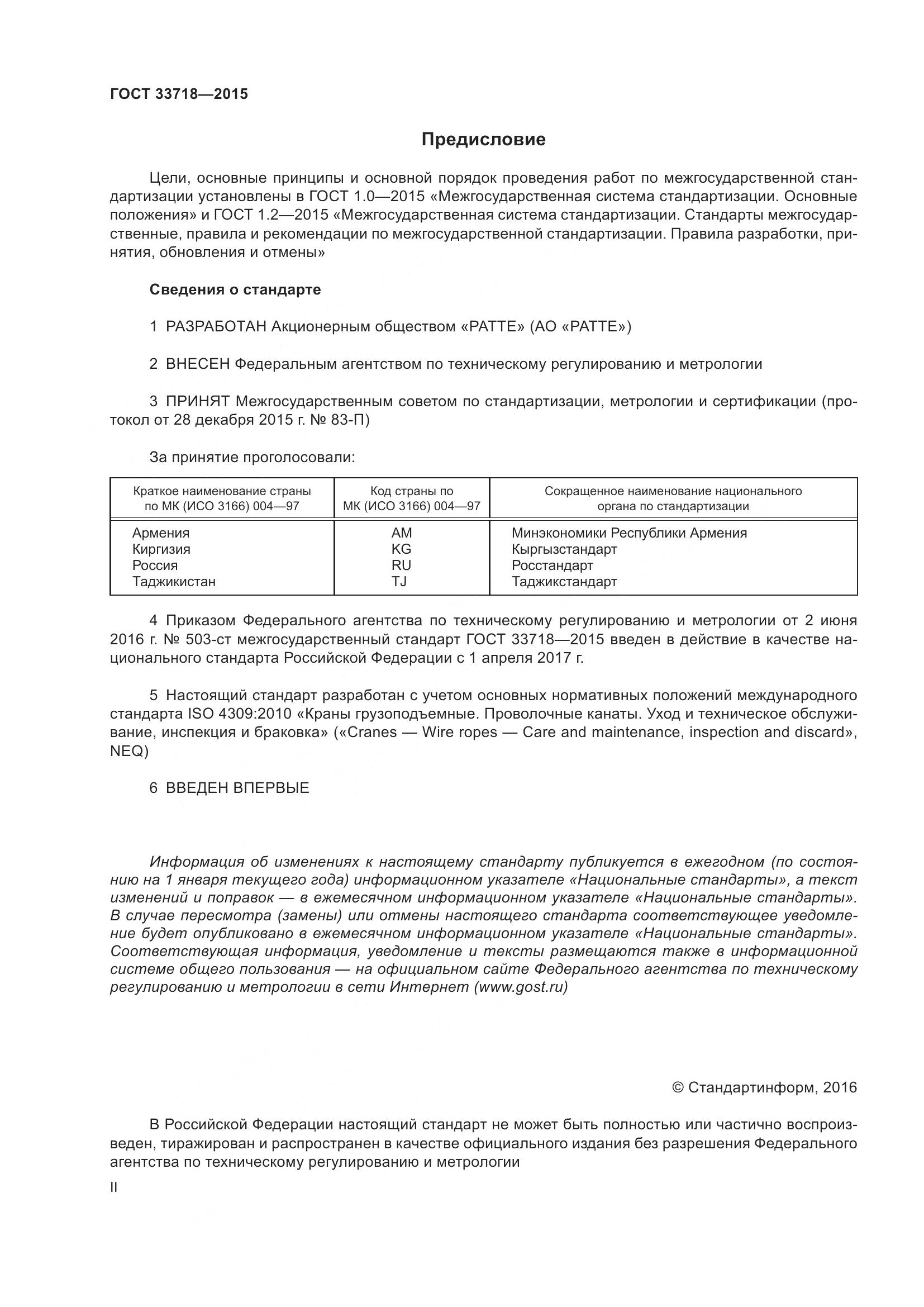 ГОСТ 33718-2015, страница 2