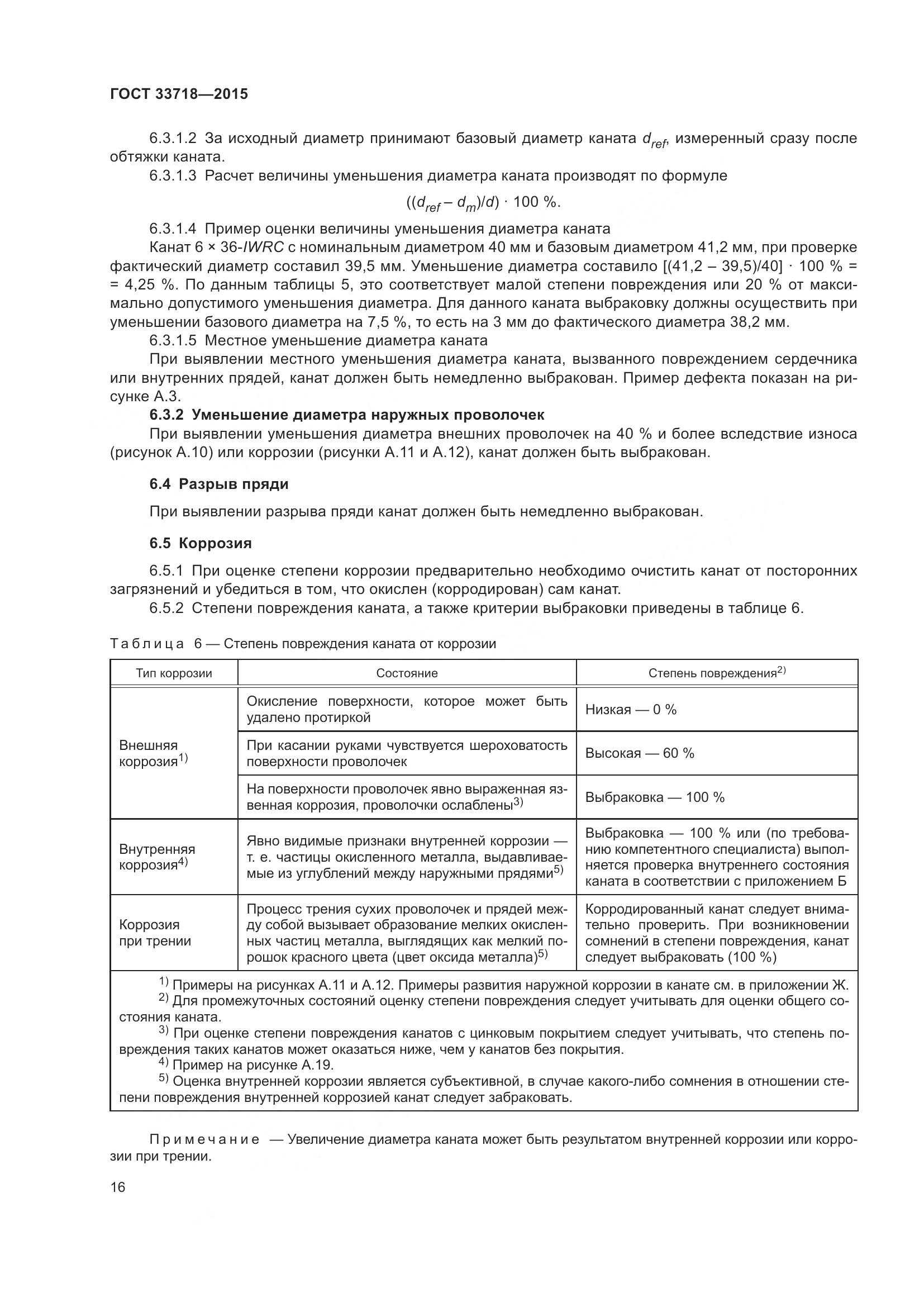 ГОСТ 33718-2015, страница 22