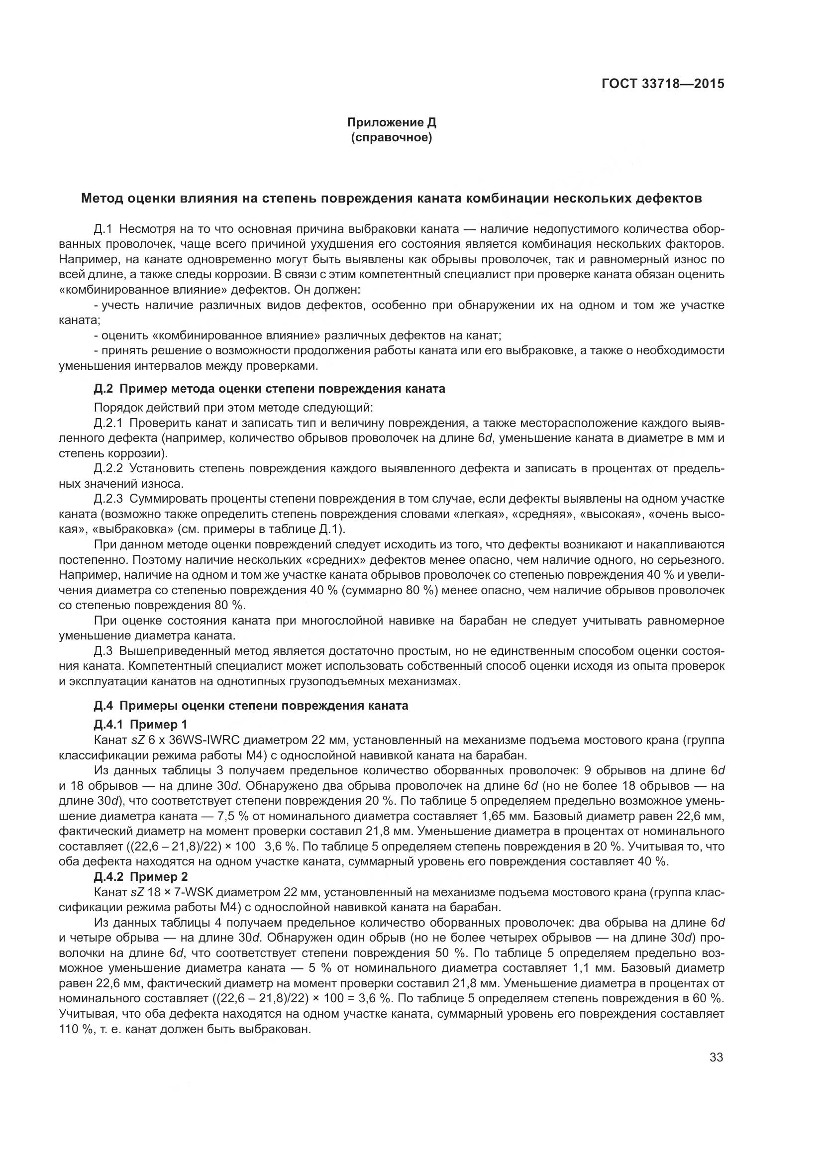 ГОСТ 33718-2015, страница 39