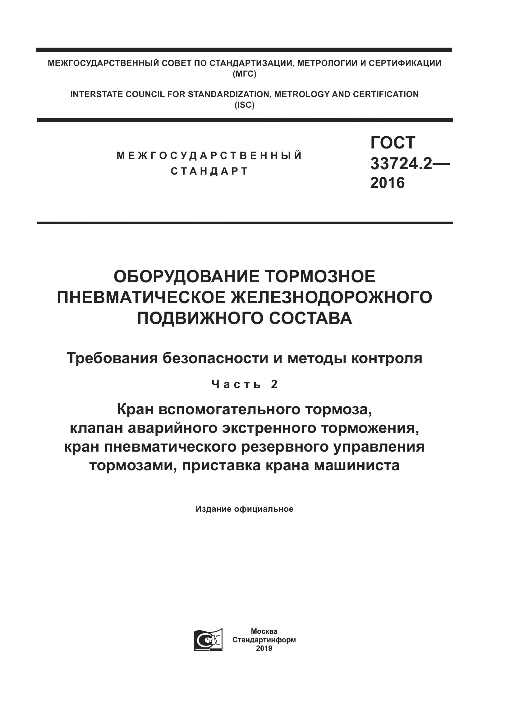 ГОСТ 33724.2-2016, страница 1