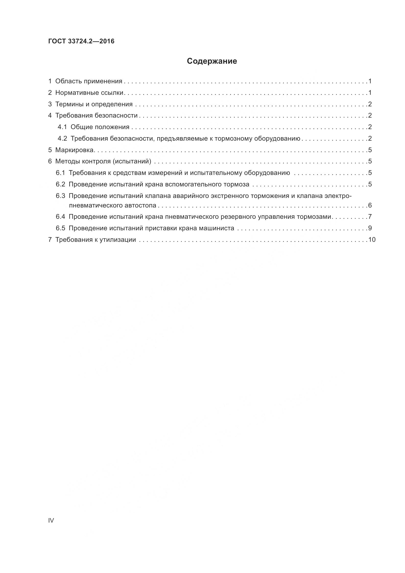 ГОСТ 33724.2-2016, страница 4
