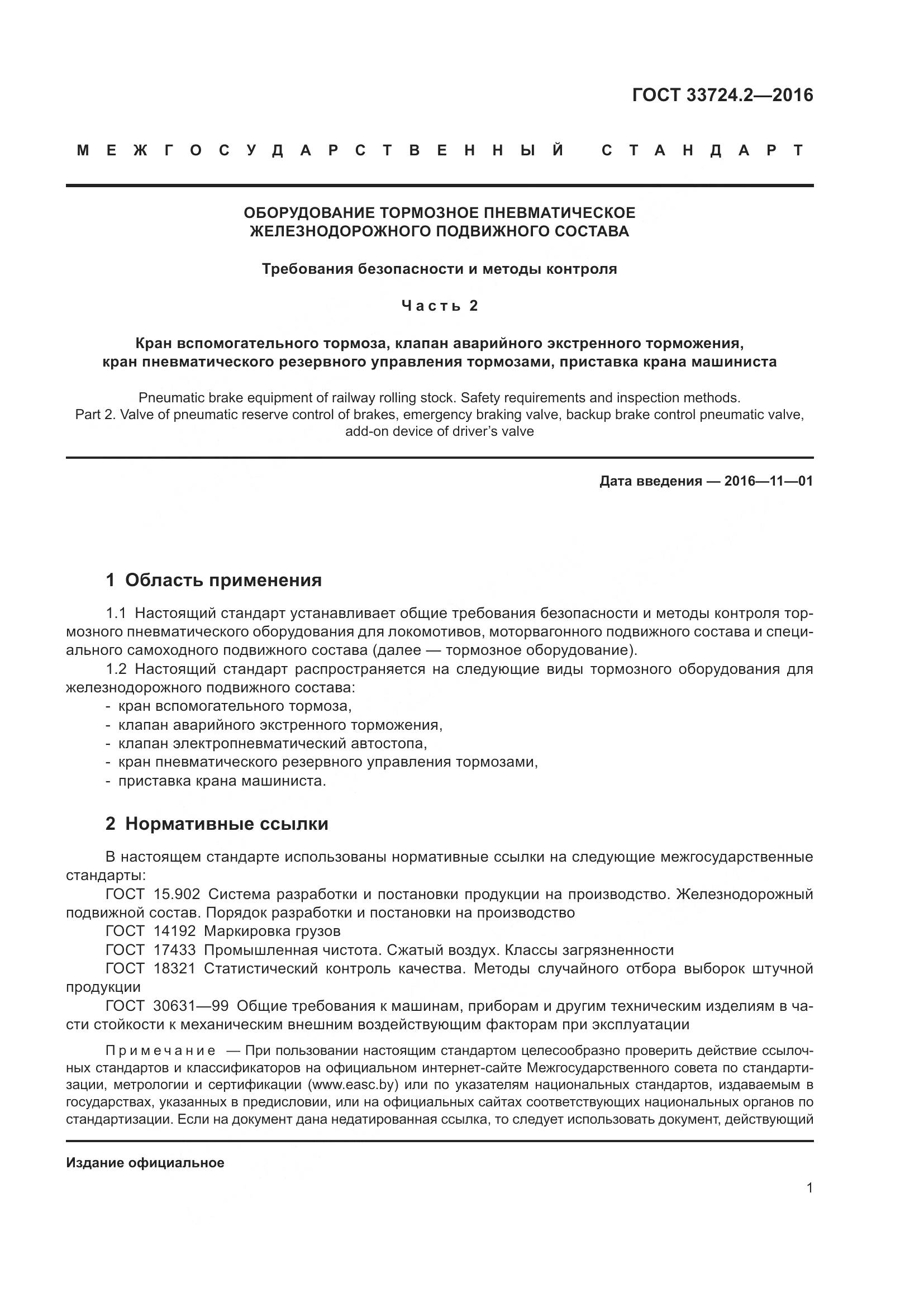 ГОСТ 33724.2-2016, страница 6