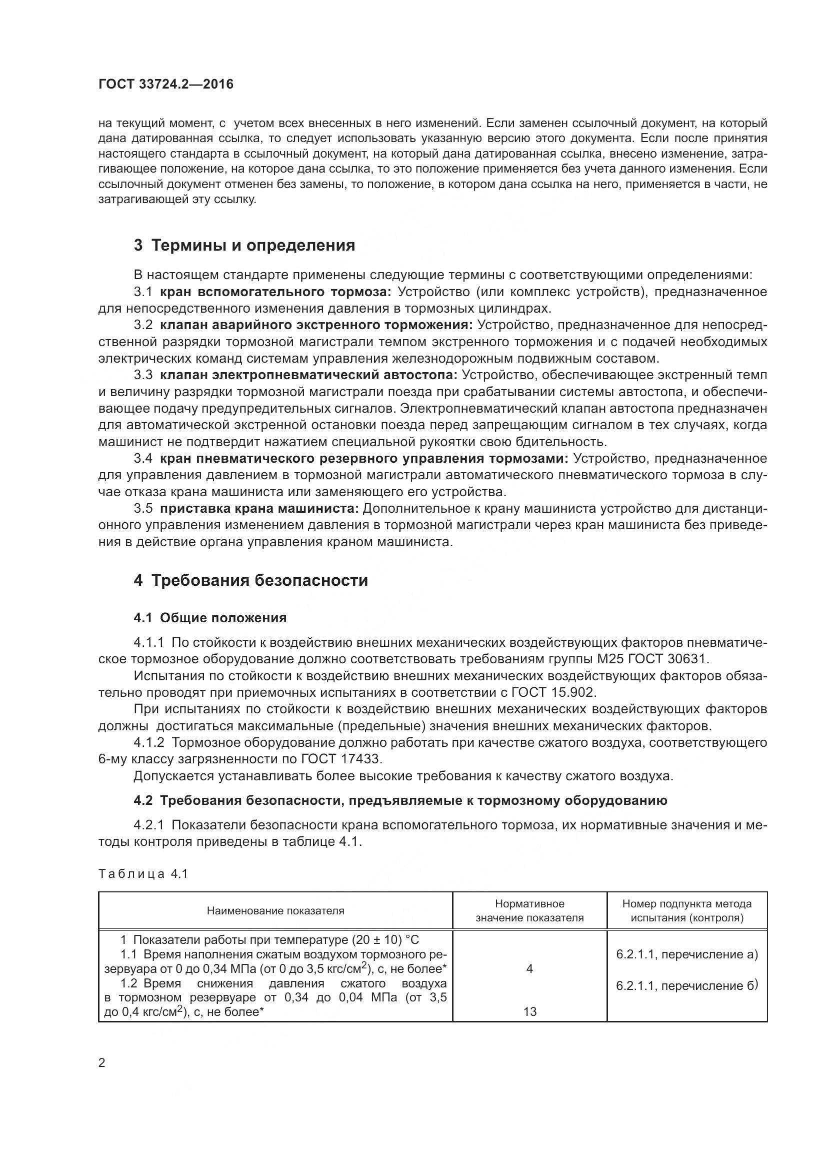 ГОСТ 33724.2-2016, страница 7