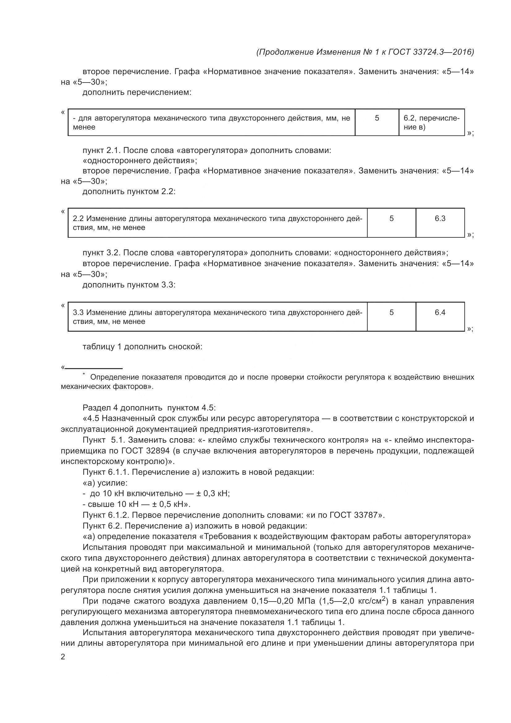 ГОСТ 33724.3-2016, страница 12