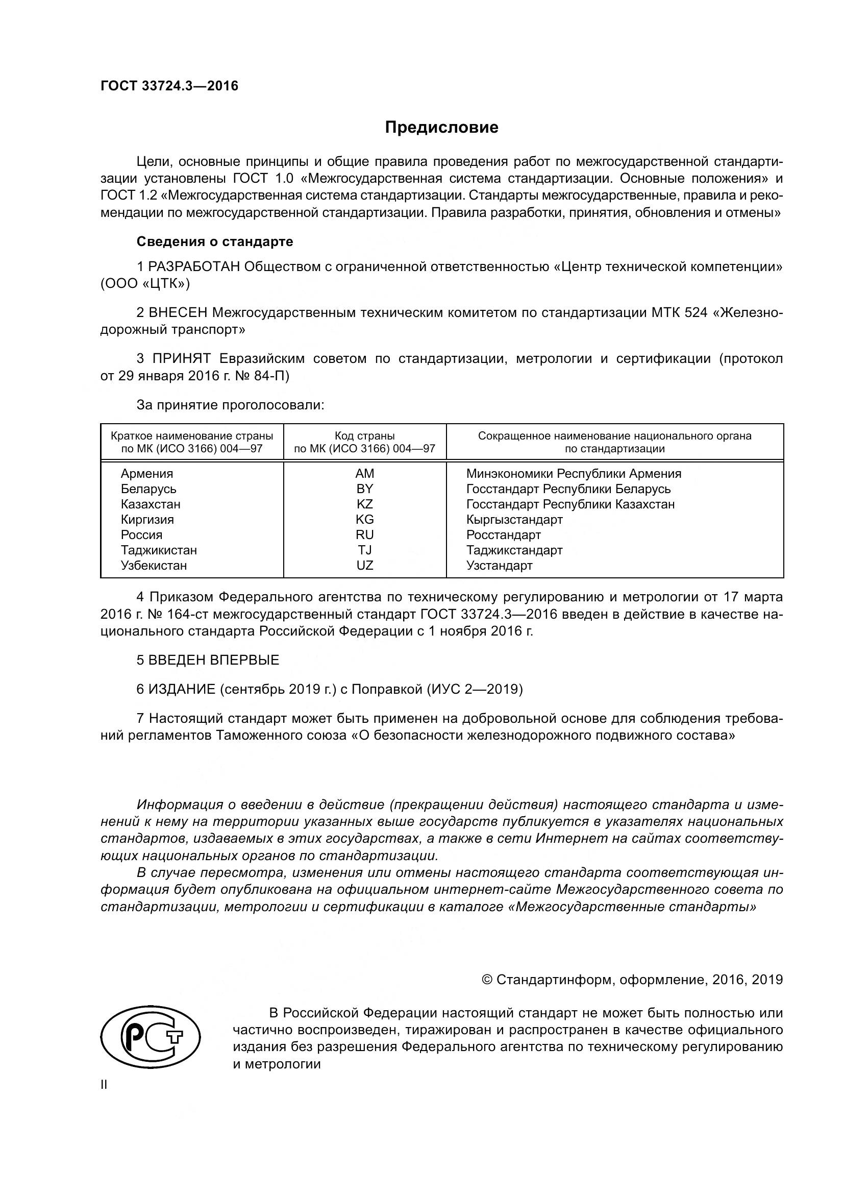 ГОСТ 33724.3-2016, страница 2