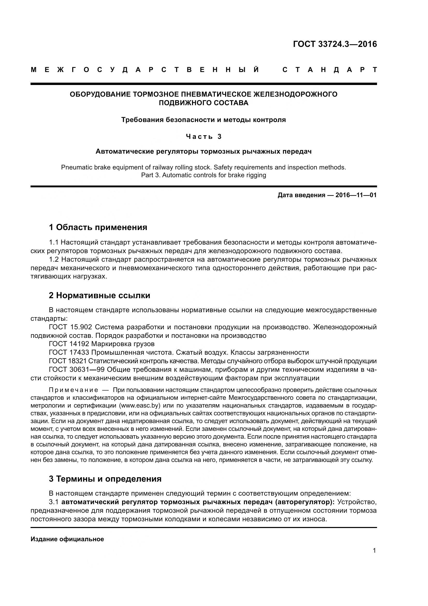 ГОСТ 33724.3-2016, страница 5
