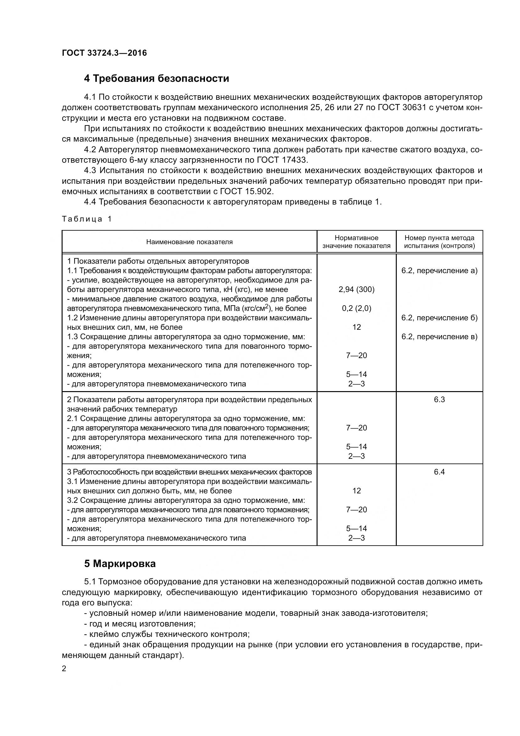 ГОСТ 33724.3-2016, страница 6