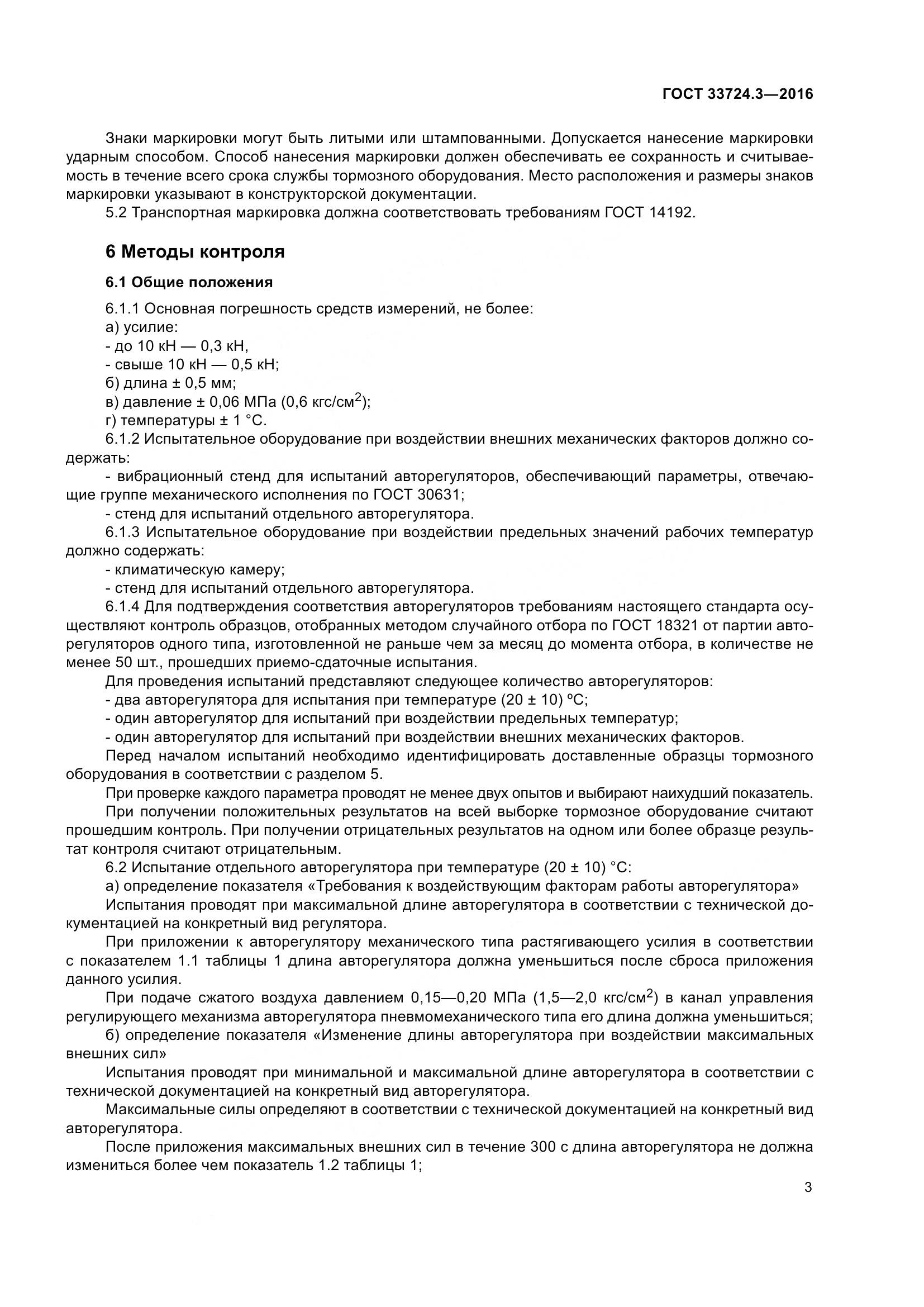 ГОСТ 33724.3-2016, страница 7