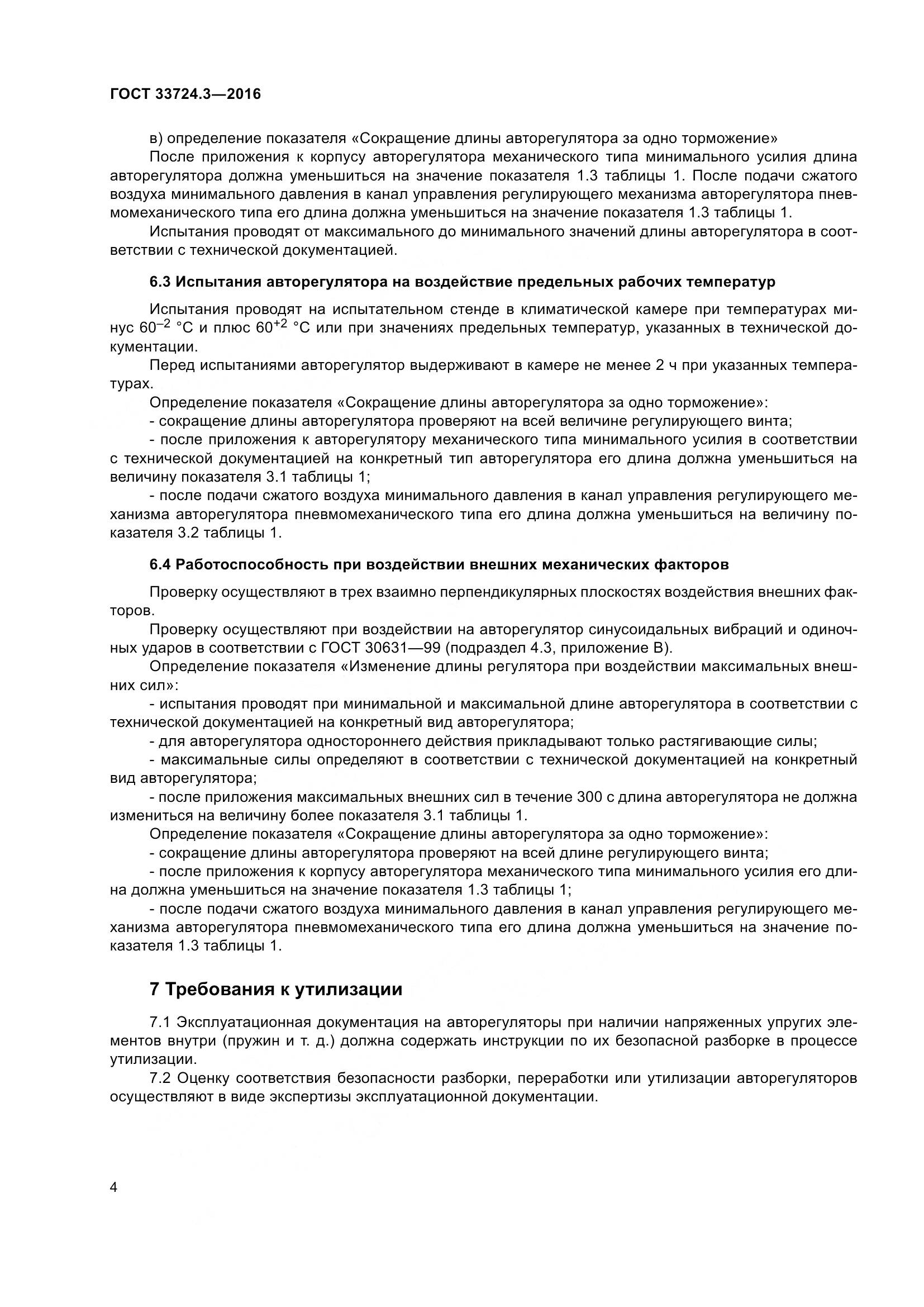 ГОСТ 33724.3-2016, страница 8